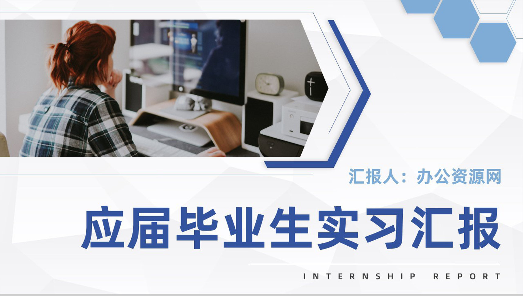 大学应届毕业生实习工作心得成果总结公司转正述职汇报PPT模板