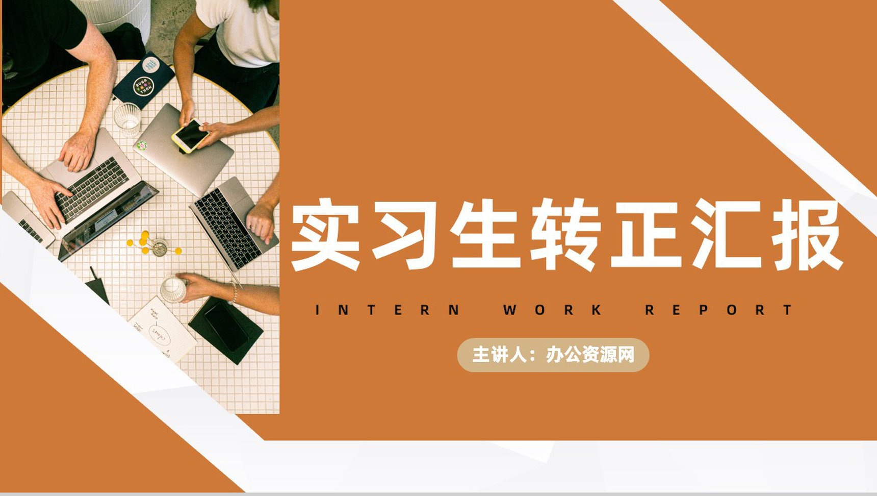 公司企业实习员工工作总结职员转正述职汇报商务PPT模板