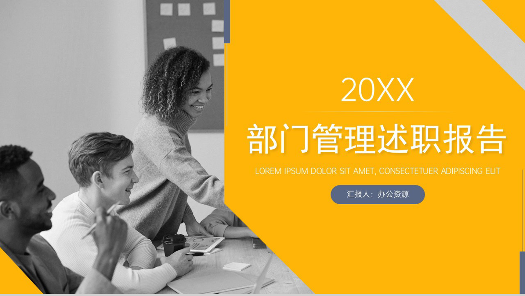 20XX大气简约部门管理述职报告PPT模板-1