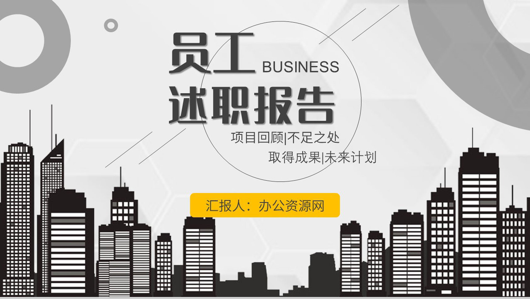 审计报告格式范文企业员工个人述职报告PPT模板
