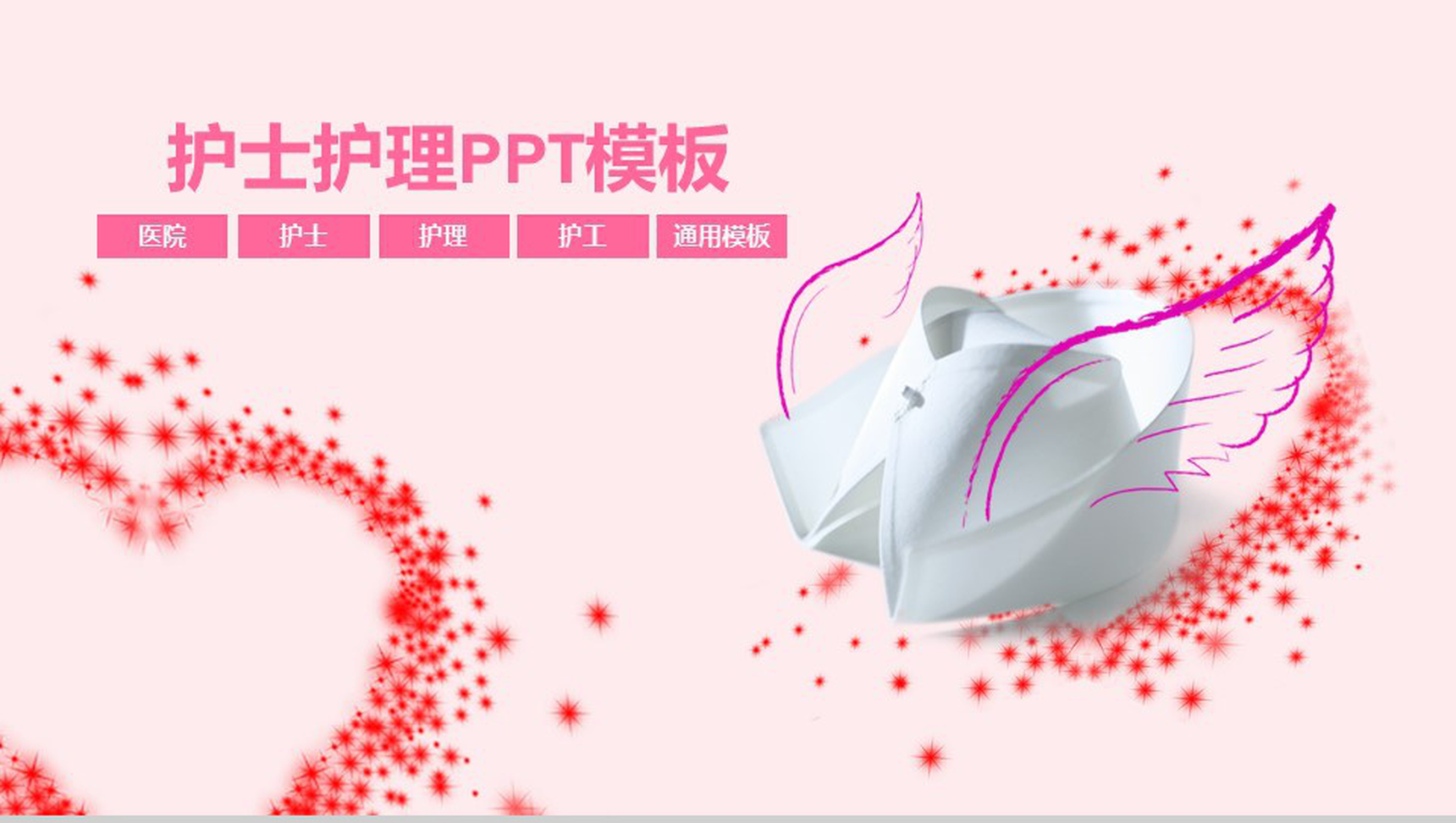粉色护士护理PPT模板