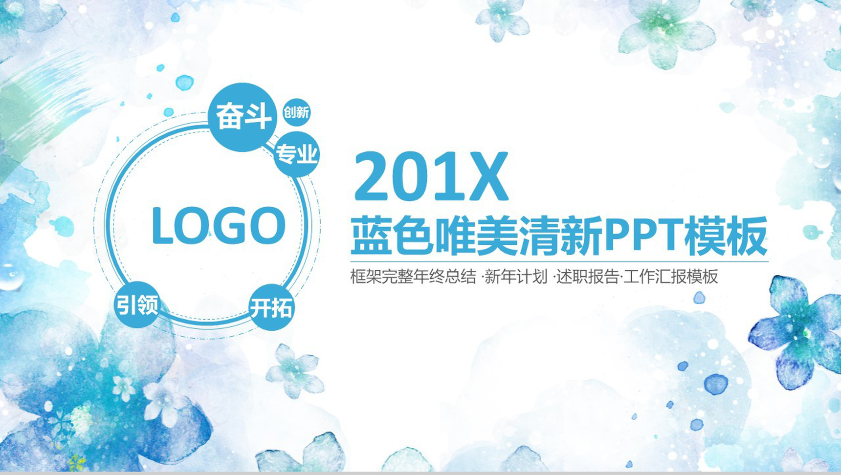 蓝色唯美清新水墨风个人总结述职报告PPT模板-1