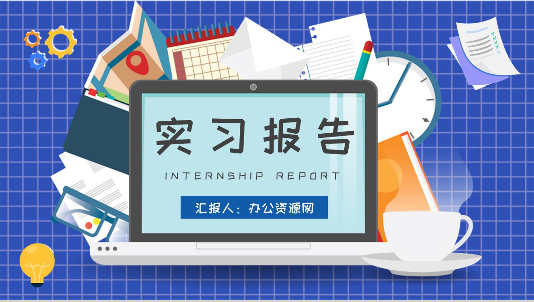 互联网公司实习生转正汇报员工实习报告总结演讲PPT模板