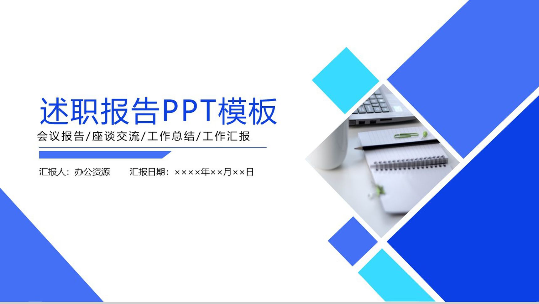 蓝色时尚大气个人述职报告通用PPT模板