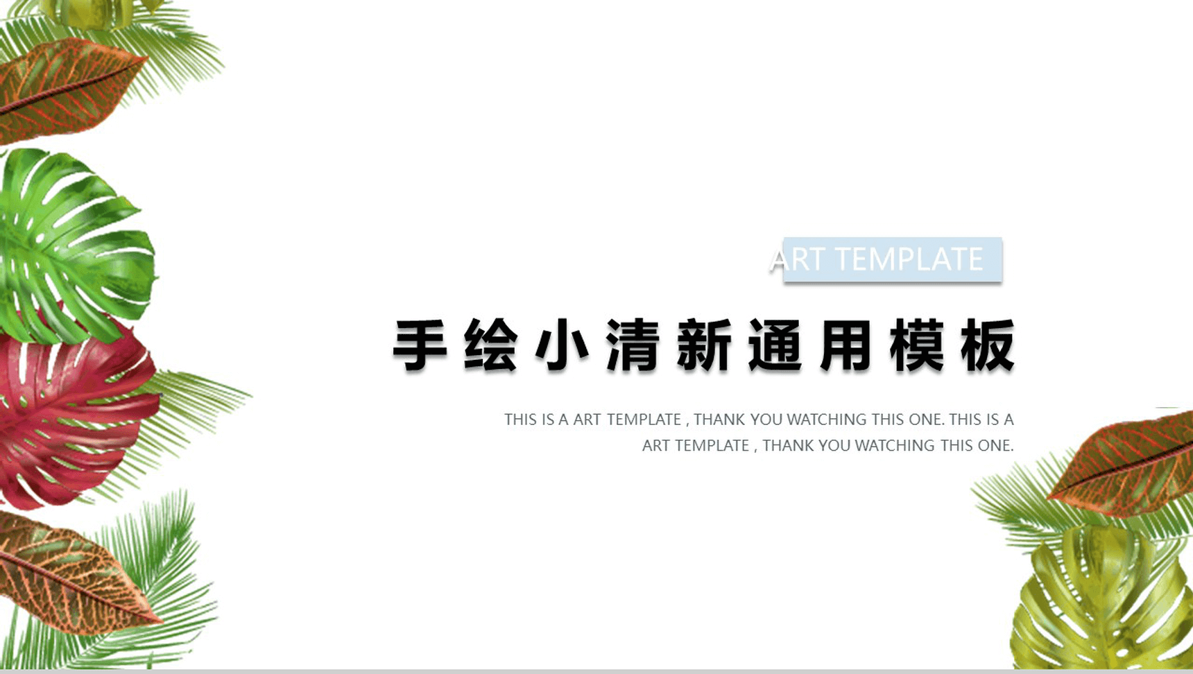手绘小清新通用PPT模板-1