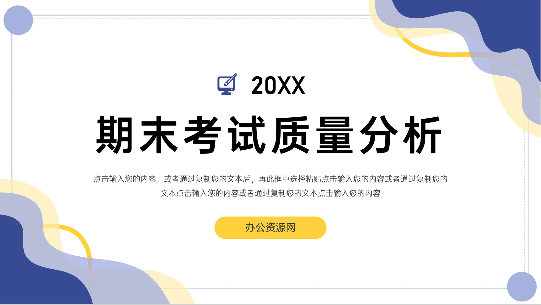 简约创意期末考试质量分析教学情况PPT模板-1