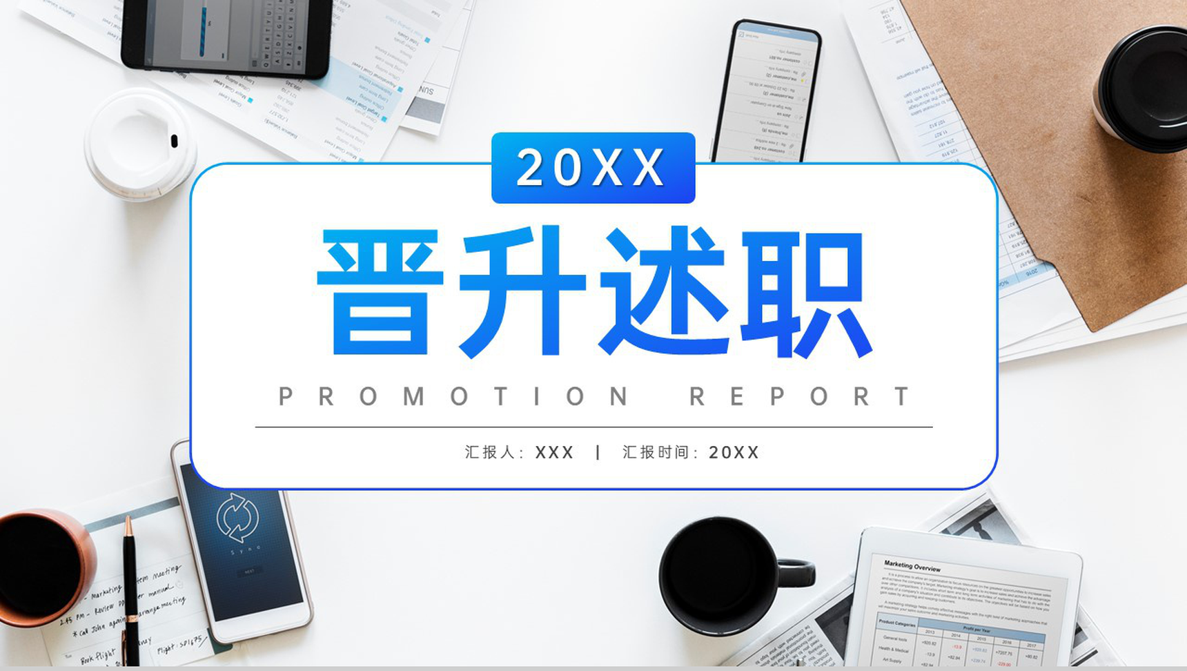 蓝色商务风企业员工晋升述职报告项目汇报PPT模板-1