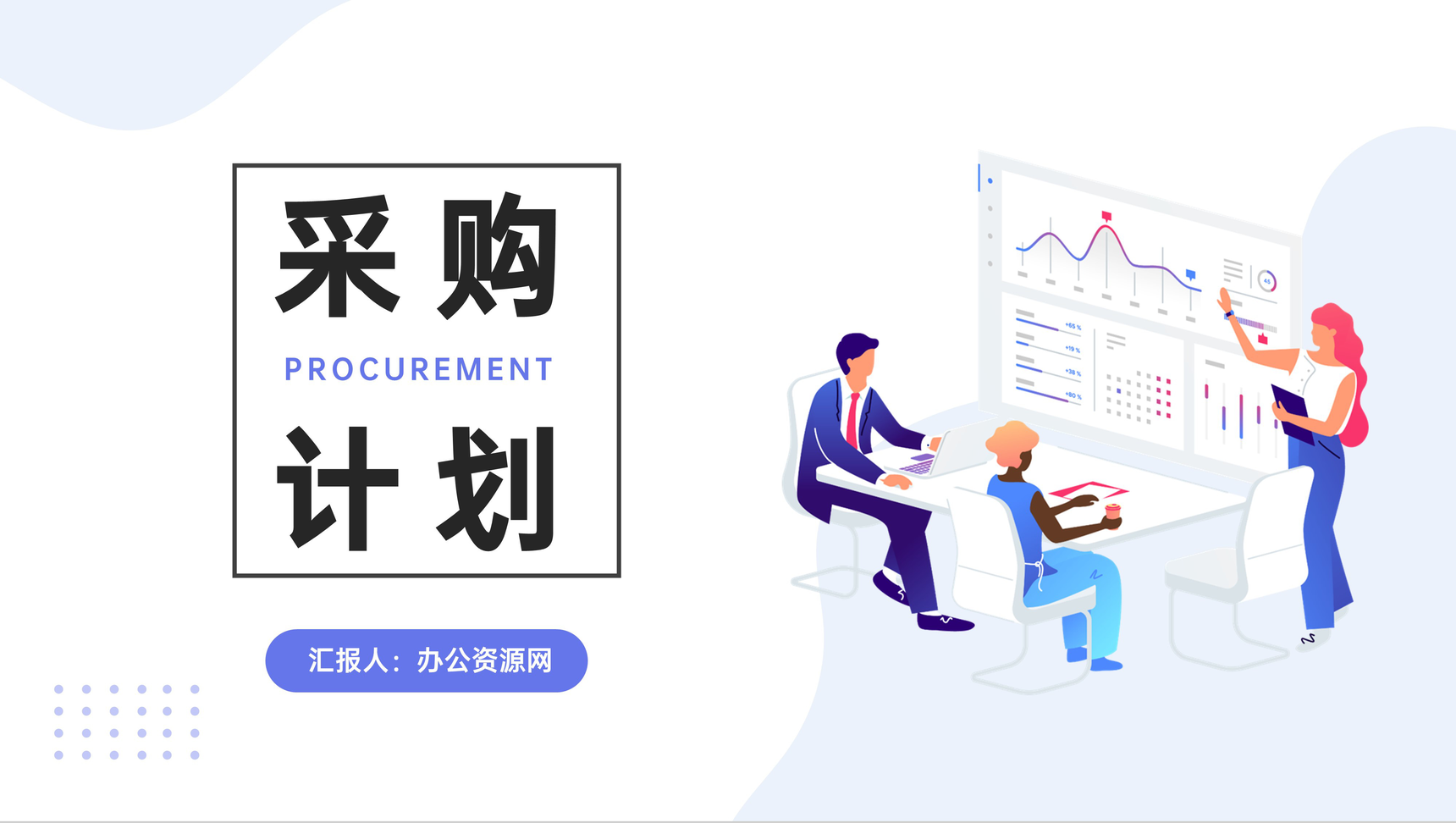企业采购计划方案部门物资需求计划市场价格分析PPT模板-1