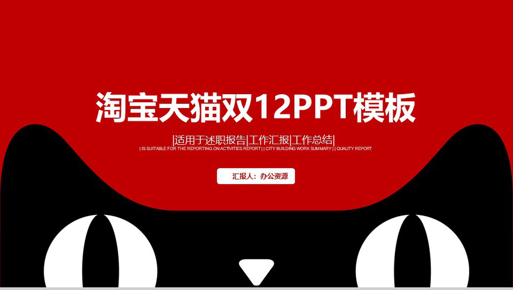 大气实用红黑天猫双十二购物工作述职报告PPT模板-1