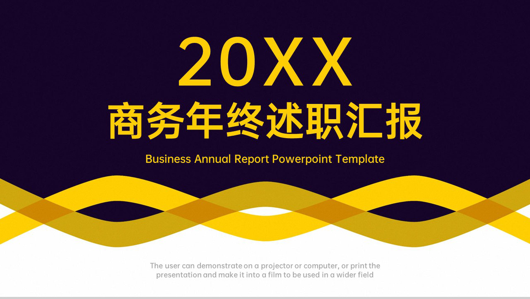 黑黄商务企业年终述职汇报项目工作计划PPT模板
