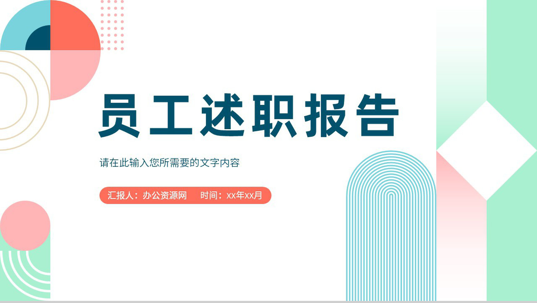 企业员工试用期转正述职报告演讲个人岗位工作情况汇报PPT模板