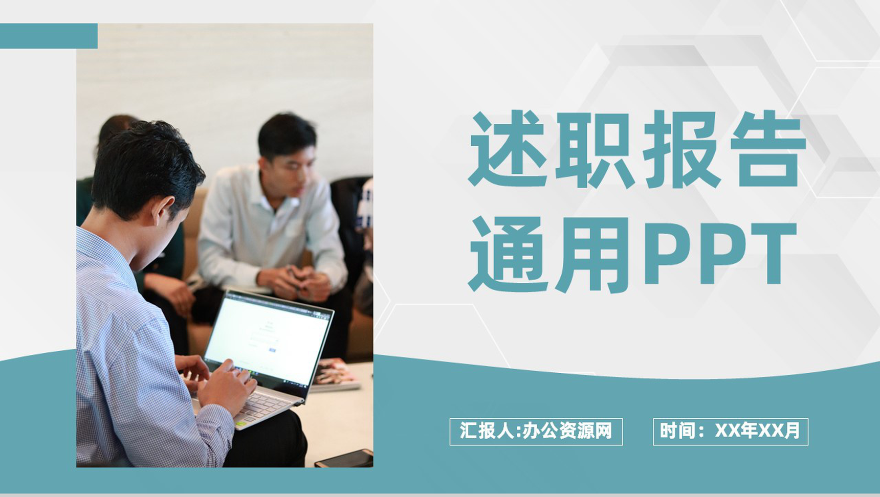 审计报告格式范文年终总结年中工作述职报告PPT模板-1
