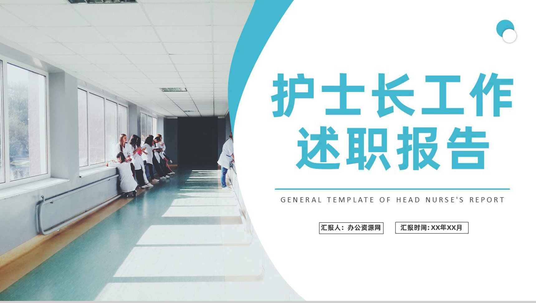 医院科室护士长工作述职报告医疗护理年度总结PPT模板