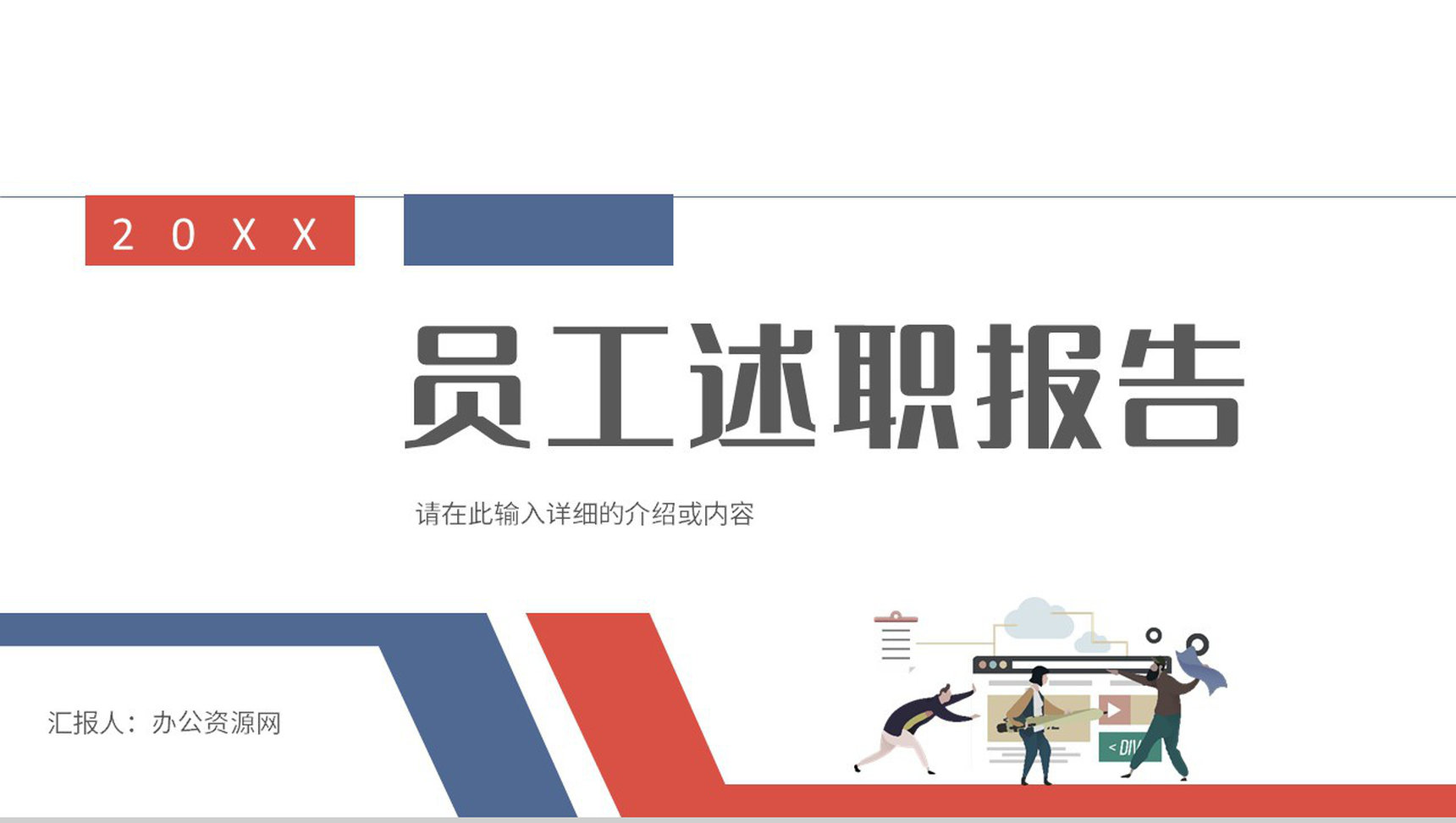 企业公司部门员工述职报告员工风采展示年中总结工作计划汇报通用PPT模板