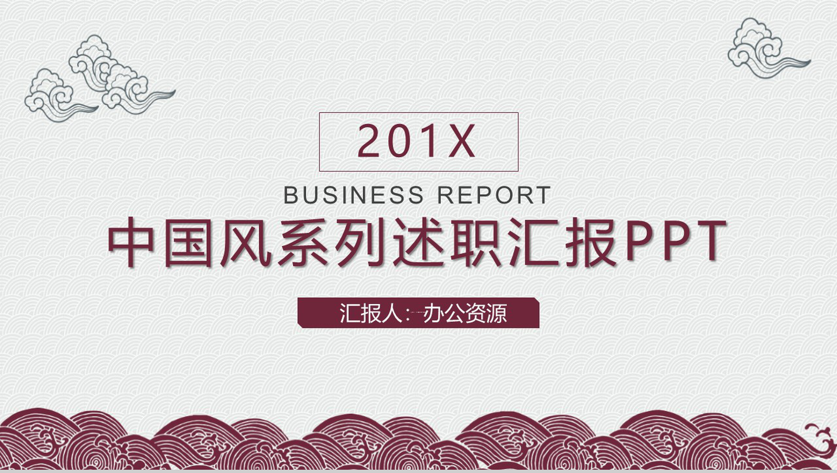 简洁中国风系列商务风格个人述职汇报PPT模板-1