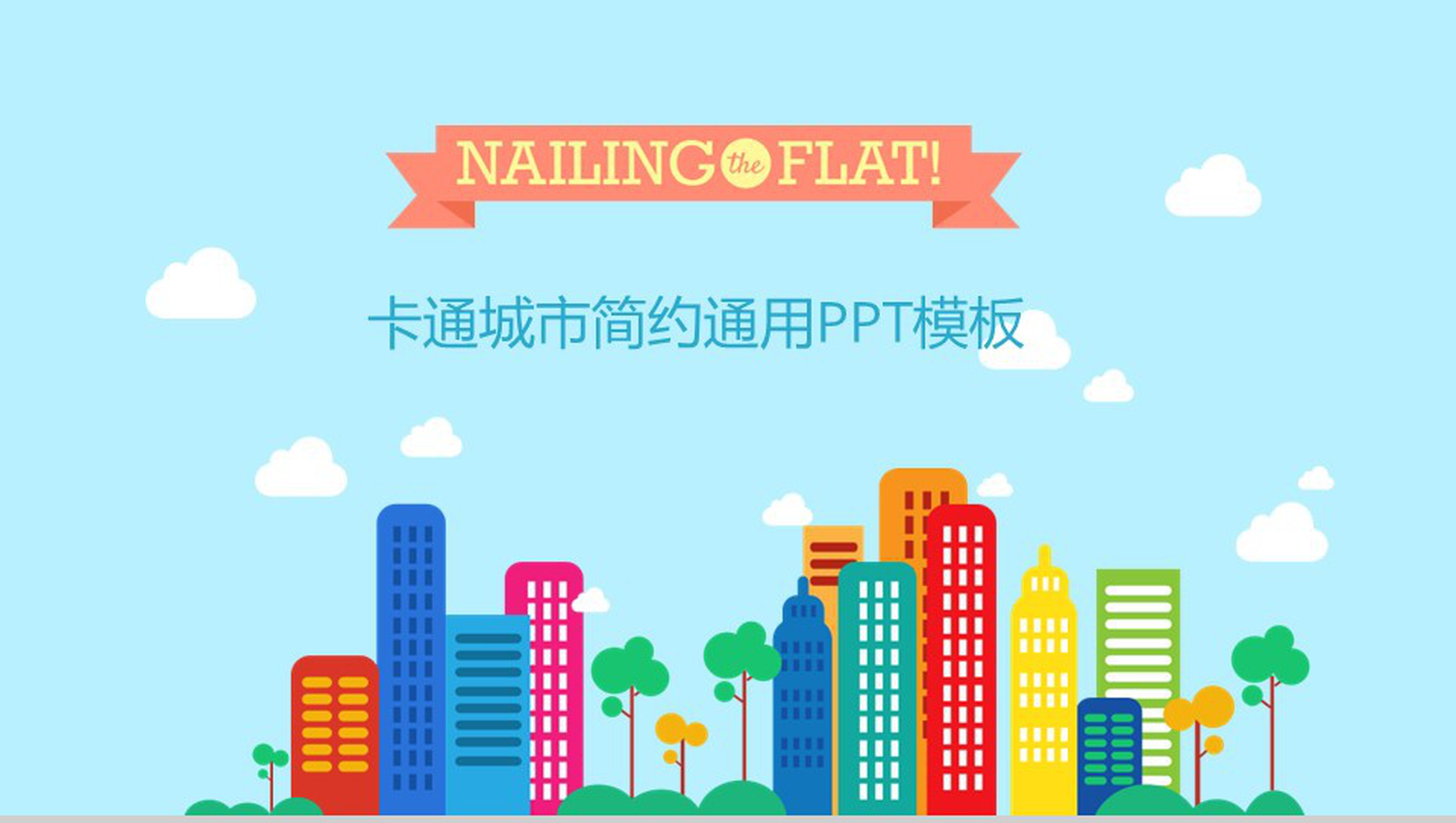 卡通城市简约通用PPT模板