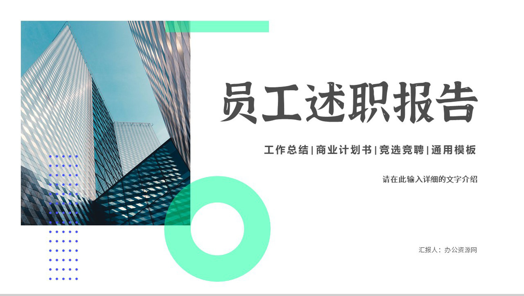 简约工作汇报部门员工岗位竞聘竞选工作总结演讲方案计划PPT模板