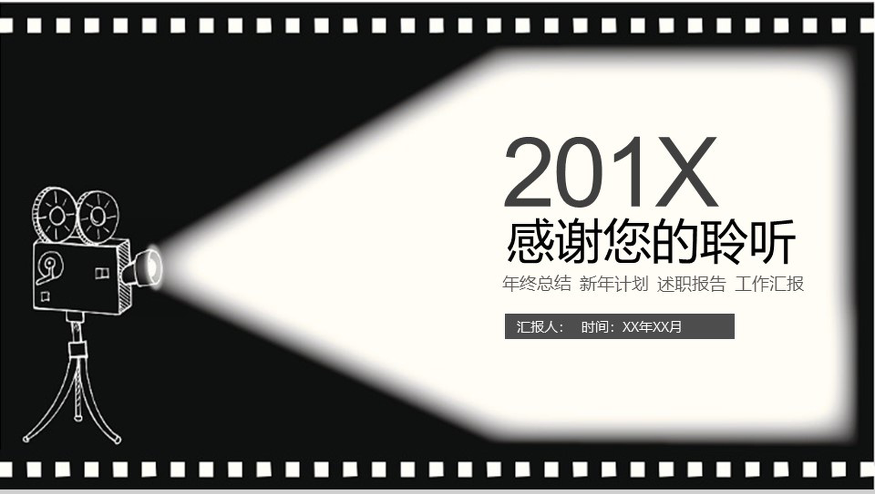黑白201X电影影视传媒述职报告PPT模板-16
