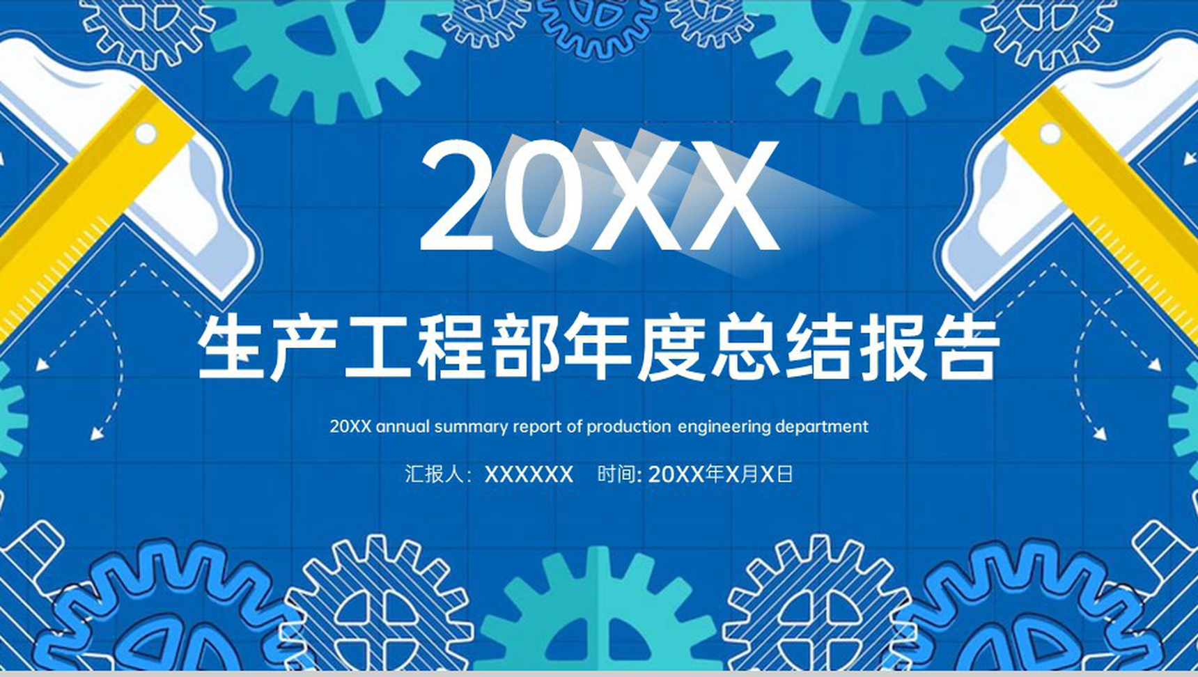 创意蓝色员工述职汇报生产工程部年度总结报告PPT模板-1