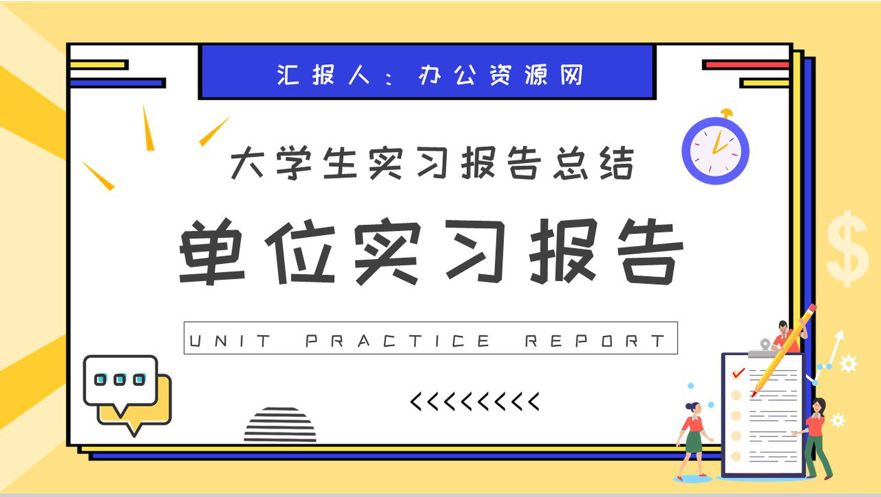大学生单位实习报告总结部门员工职位工作成果汇报PPT模板
