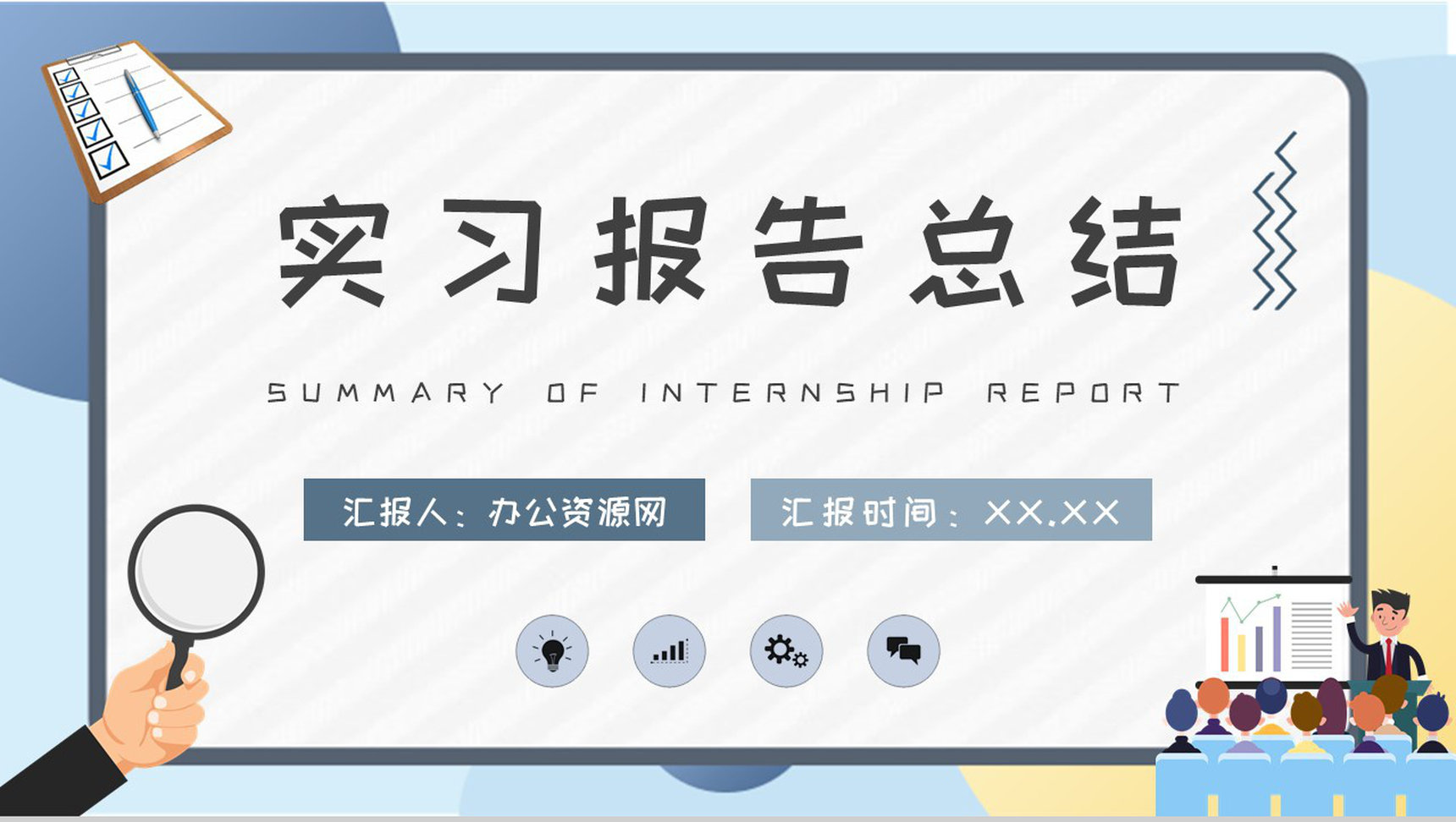 学生实习周记内容汇报企业工作建议实习报告总结PPT模板-1