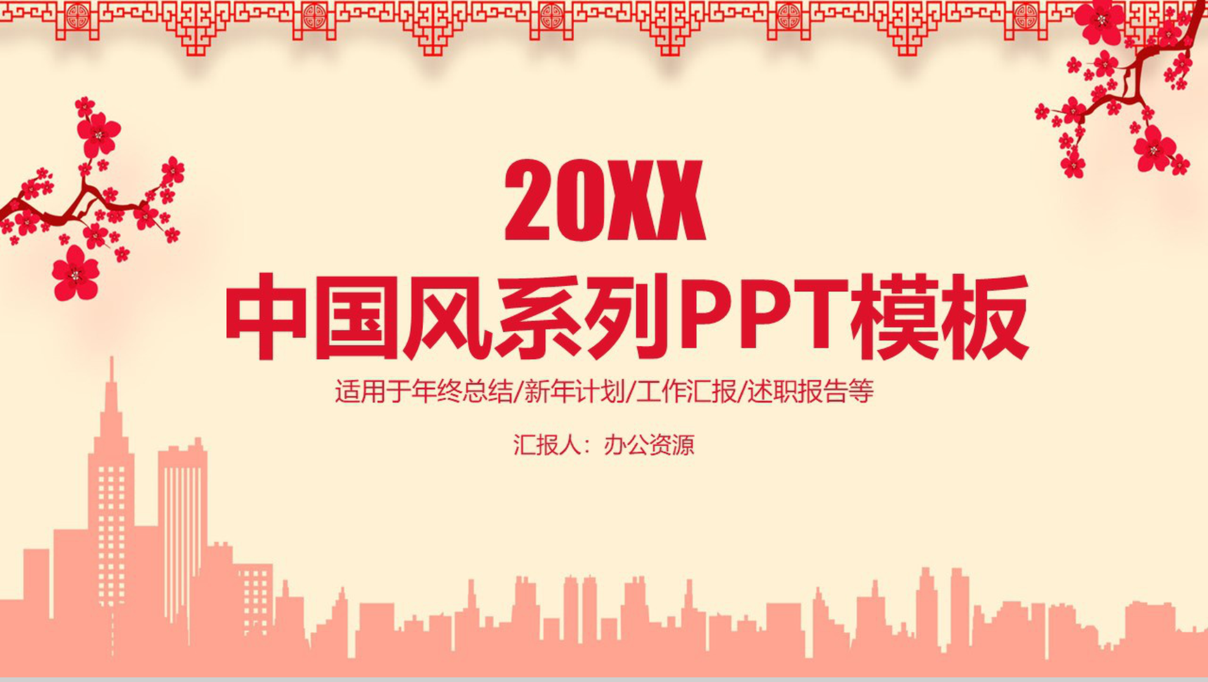 中国风年终总结工作汇报述职报告新年计划PPT模板