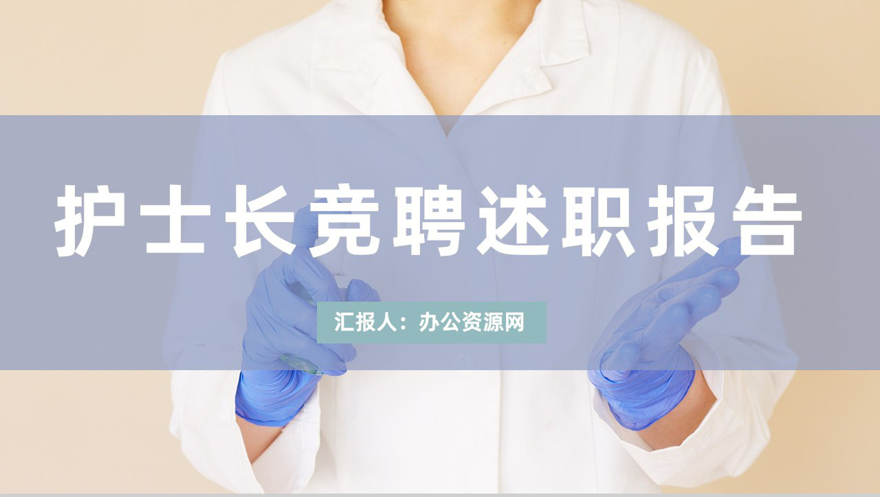 淡雅护士长岗位竞聘述职报告医院医疗护士工作总结汇报PPT模板
