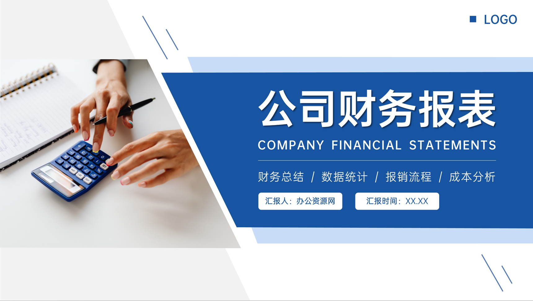 商务蓝色公司财务报表会计工作总结PPT模板-1