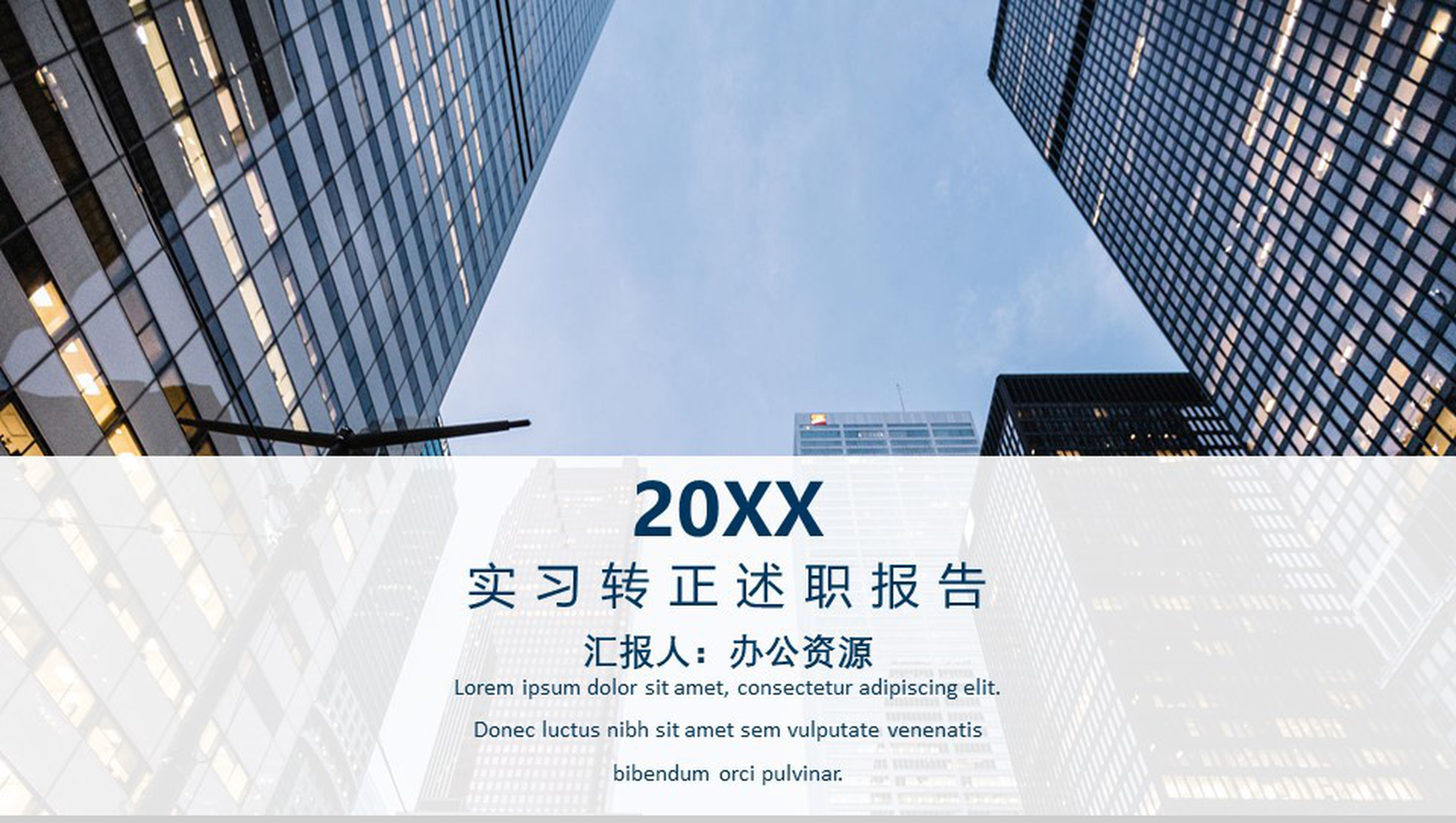 商务大楼实习转正述职报告PPT模板-1