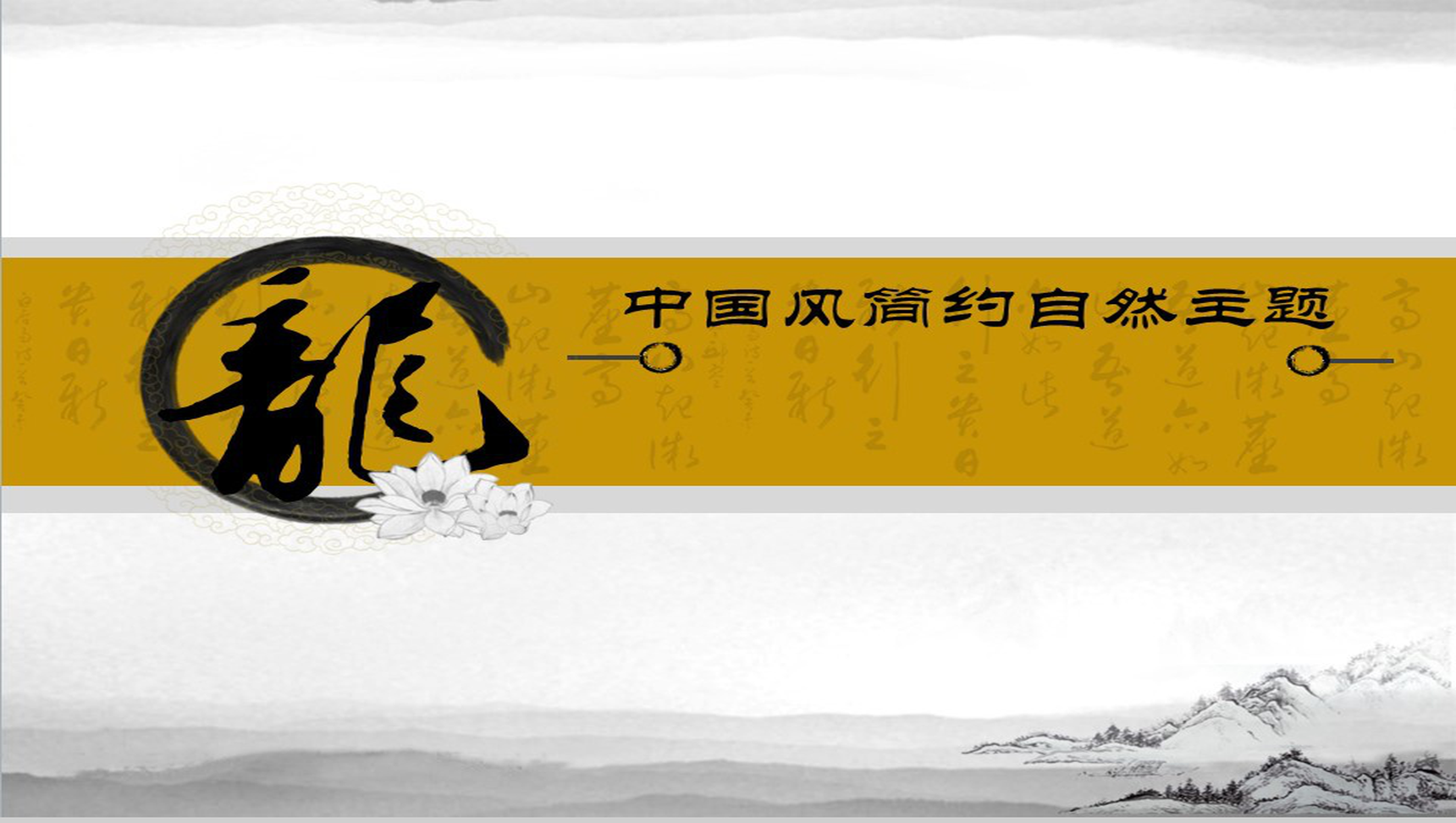 中国风简约自然主题PPT模板-1