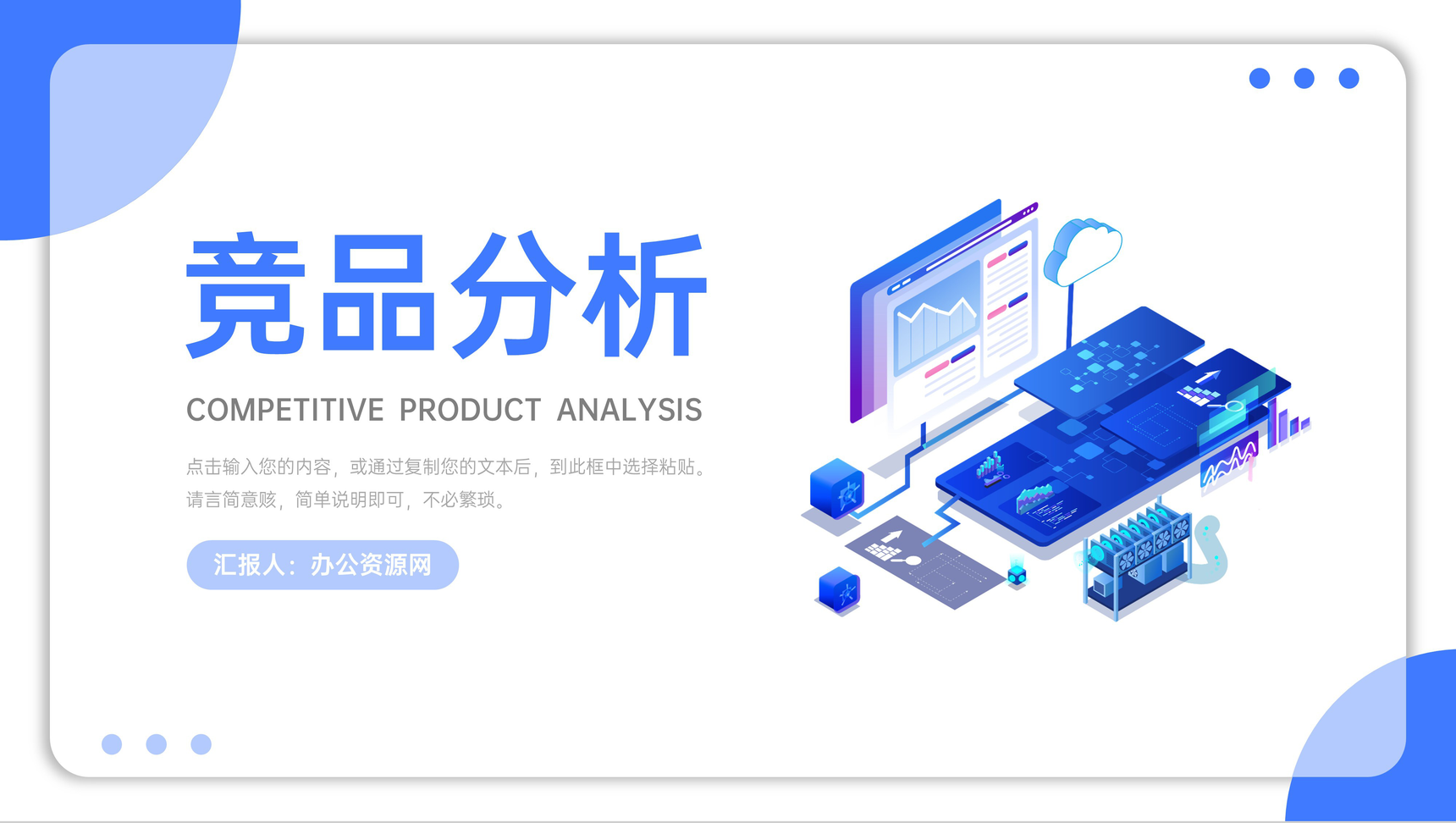 蓝色竞品分析公司品牌营销推广策划PPT模板-1