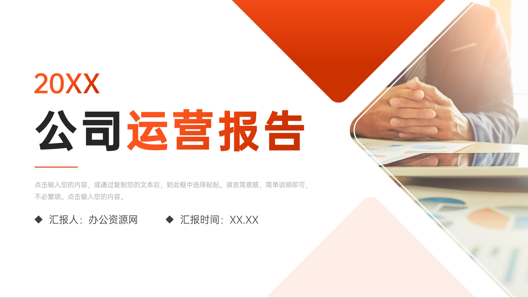 橙红色公司运营报告部门工作总结PPT模板-1