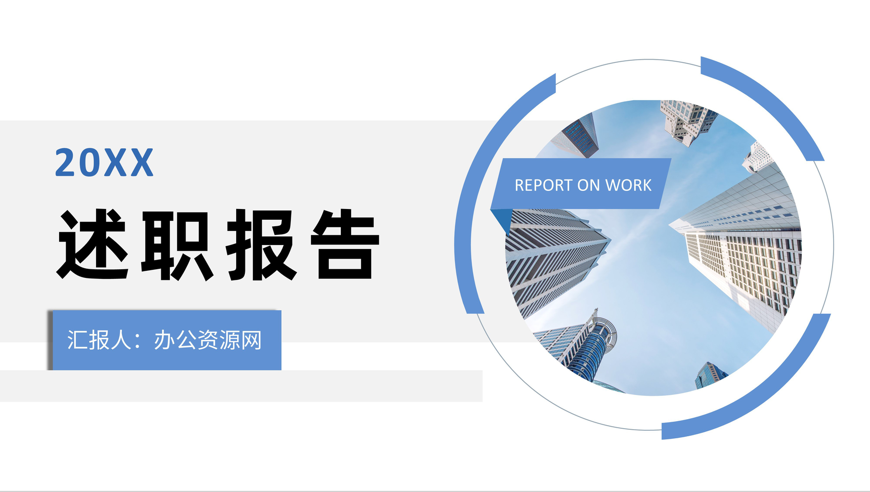 简约商务企业员工职位晋升述职报告演讲个人业绩情况汇报PPT模板