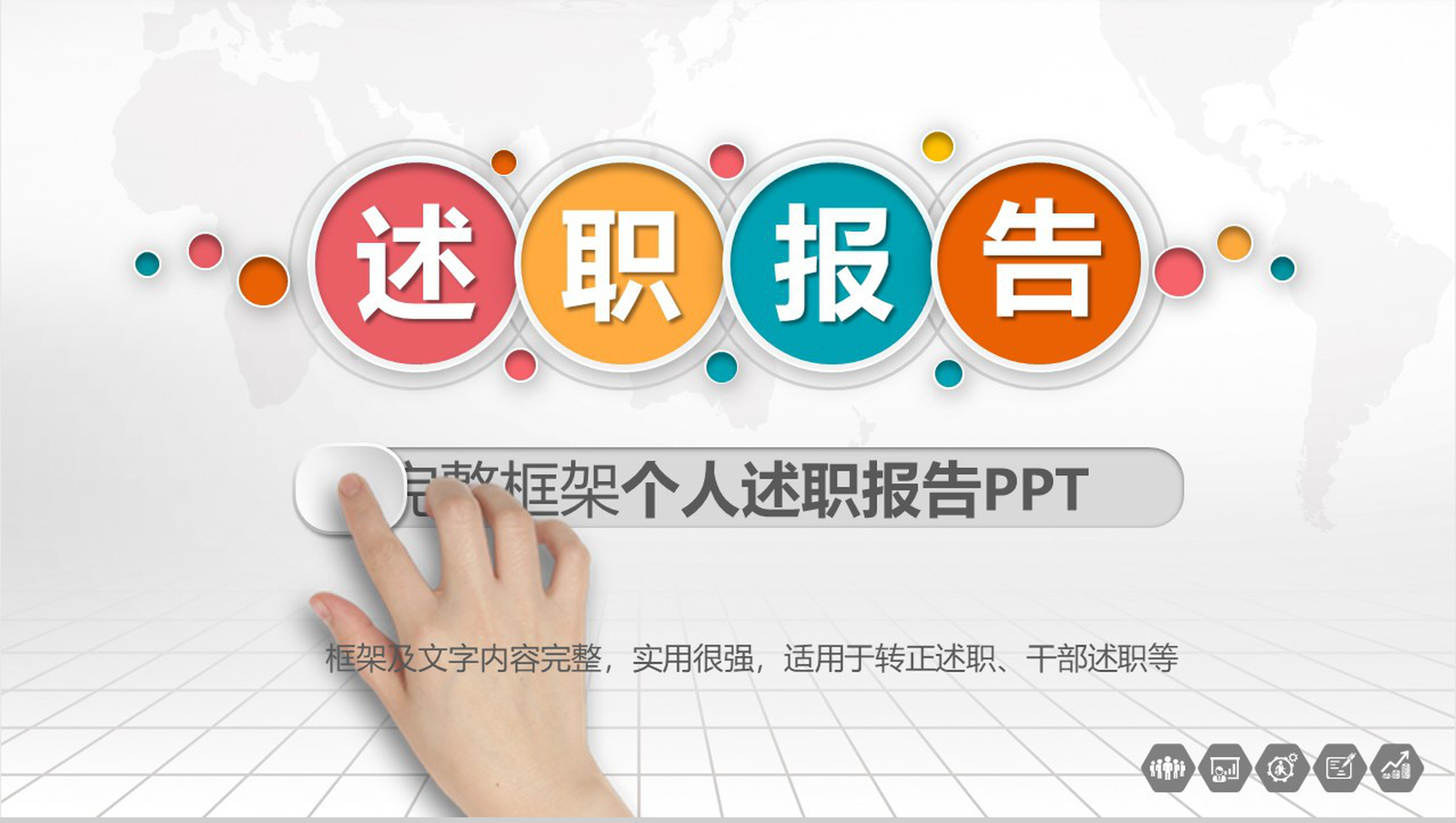 框架完整实用个人总结述职报告PPT模板-1