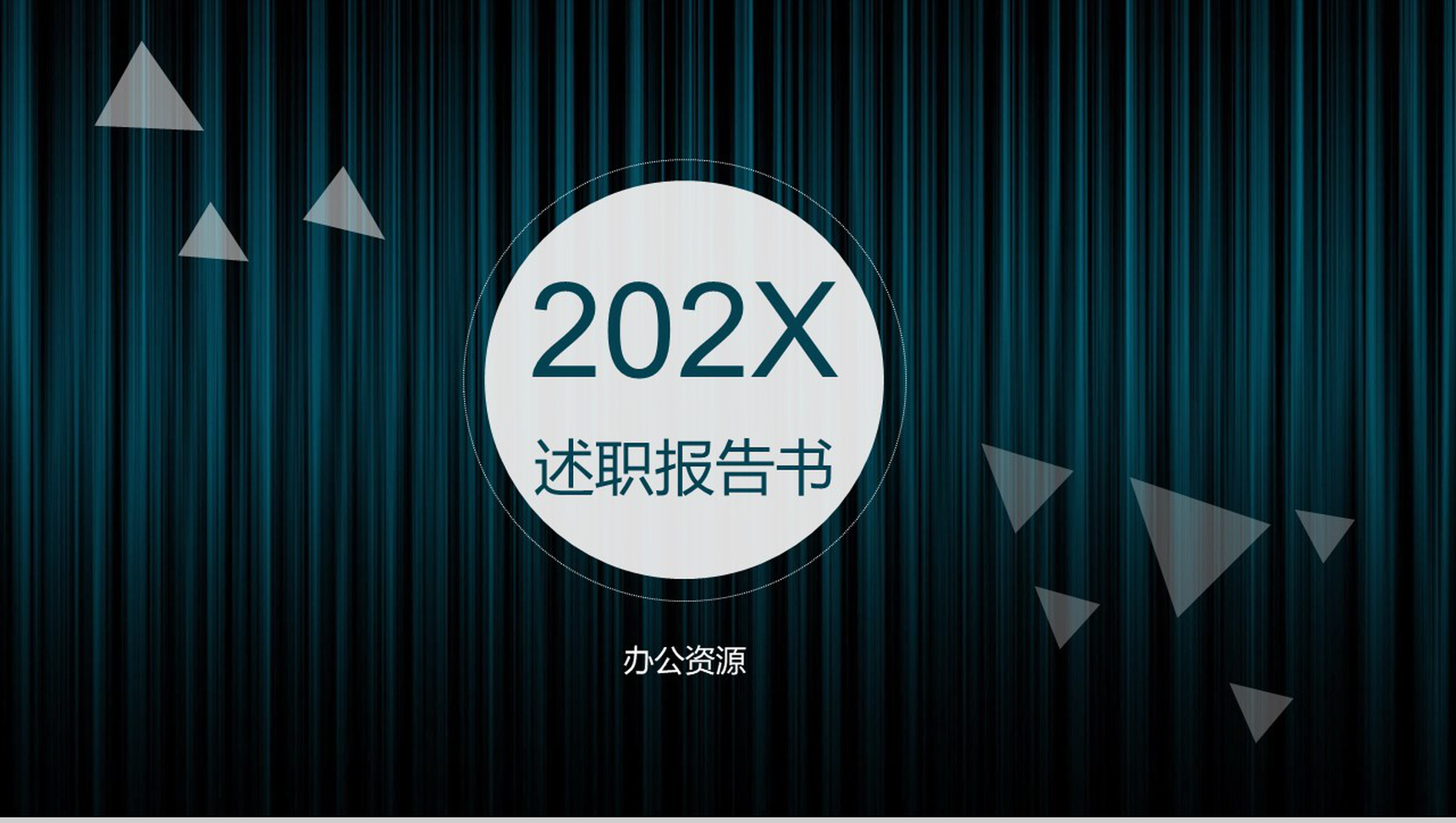 深色商务动态服装企业技术部述职报告PPT模板