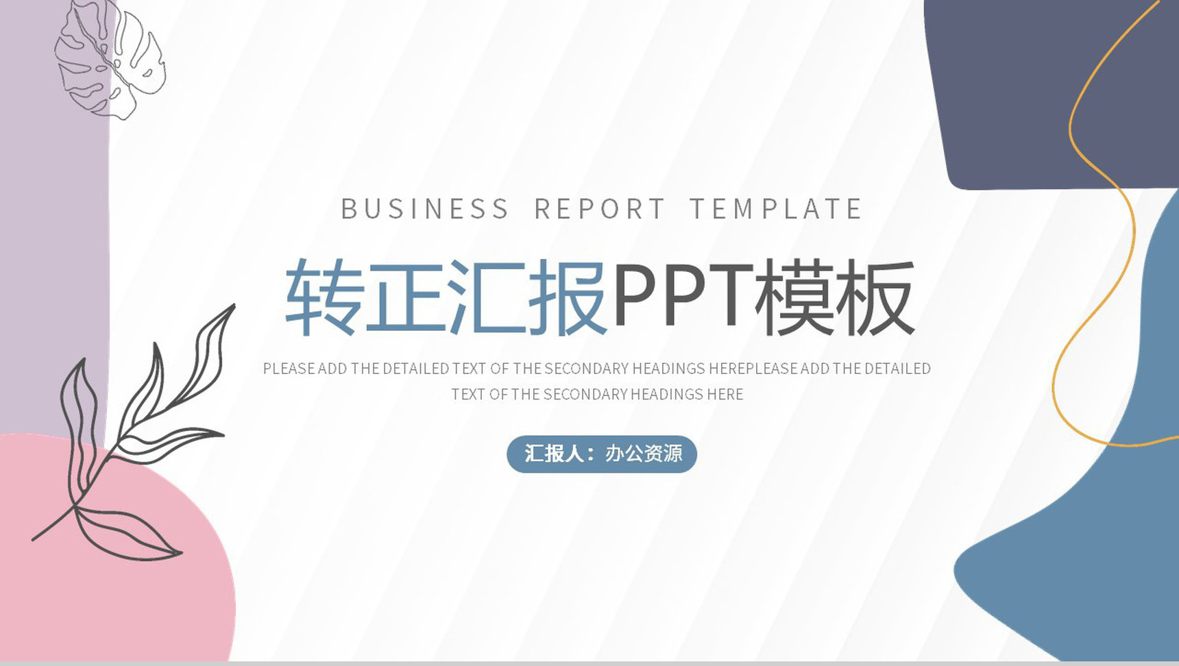 文艺工作企业新员工转正述职报告实习期转正PPT模板-1