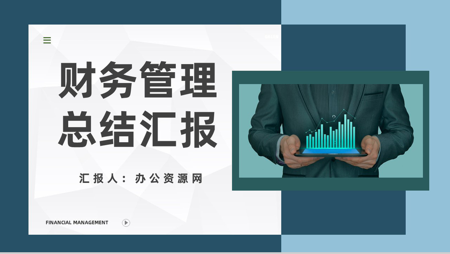 商务风年度财务部述职汇报财务收支经营情况年终总结PPT模板-1