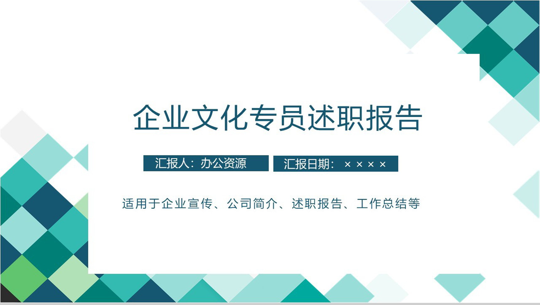 极简彩绘方格企业文化管理专员年度个人述职报告PPT模板