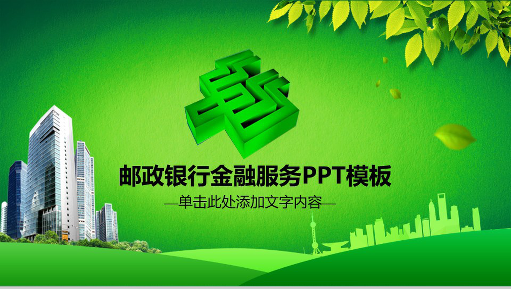 中国邮政银行金融服务述职报告PPT模板-1