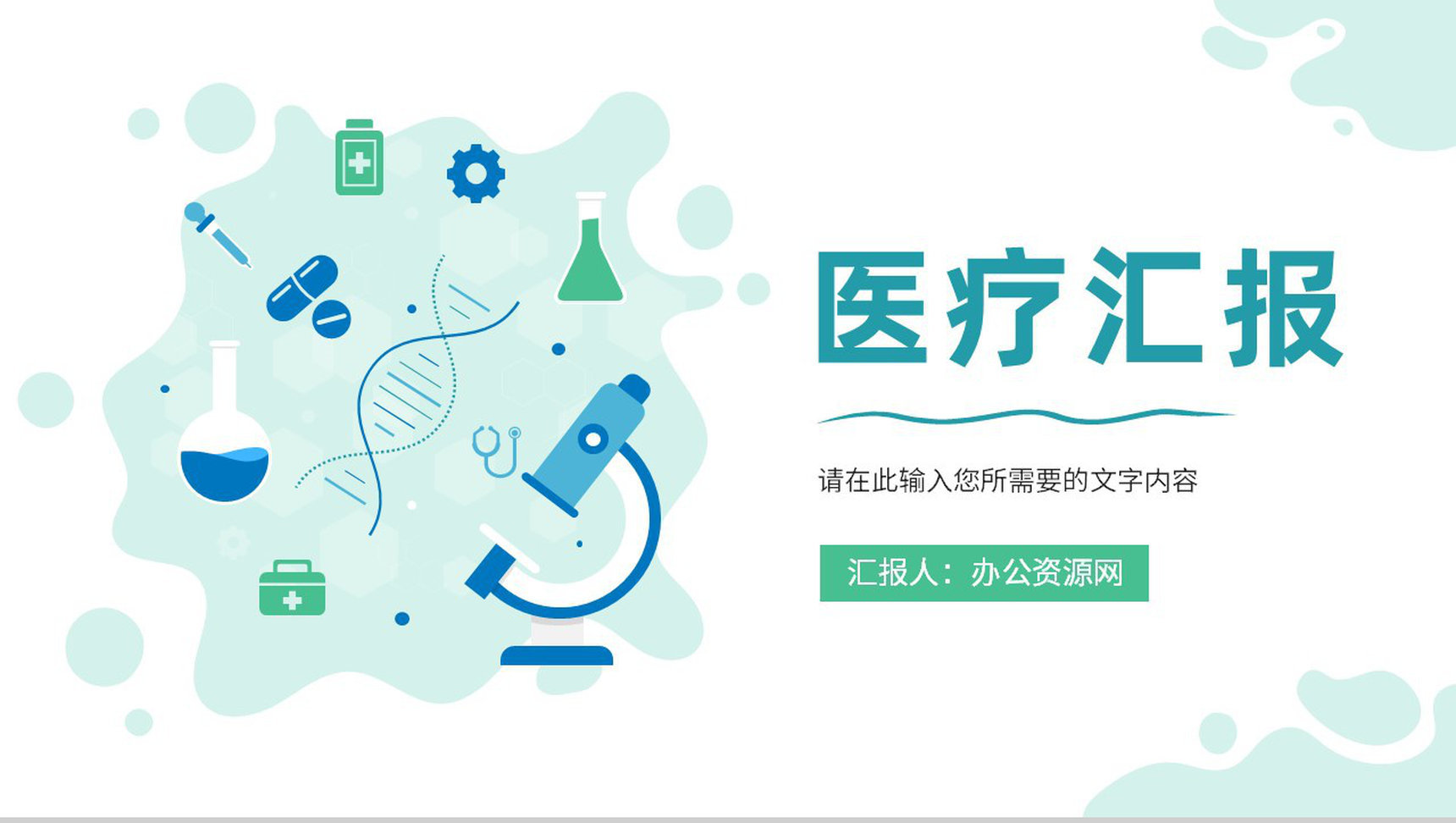 医疗行业医学实验室科研人员工作成果汇报总结PPT模板-1