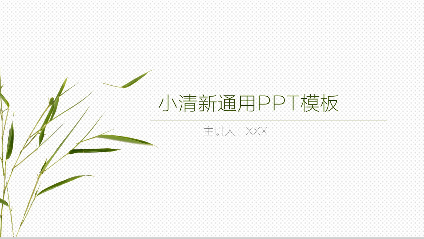 小清新青春风商务汇报演讲演说通用PPT模板-1