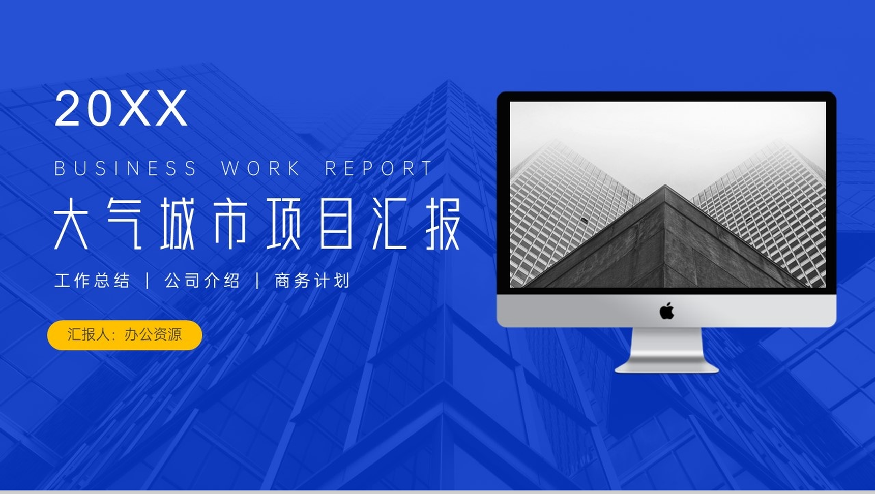 20XX蓝色简约大气城市项目进展进度成果情况汇报PPT模板-9