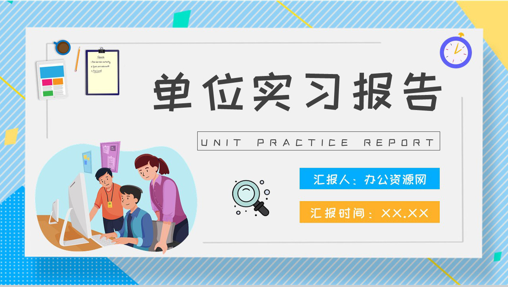 单位实习报告演讲技术部门实习生转正工作总结PPT模板