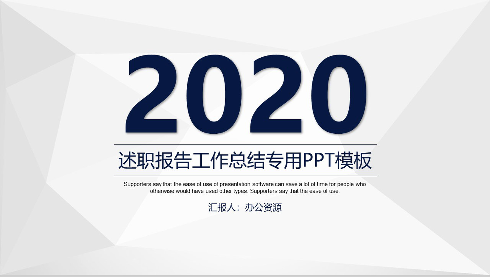 简约大气商务述职报告工作总结专用PPT模板