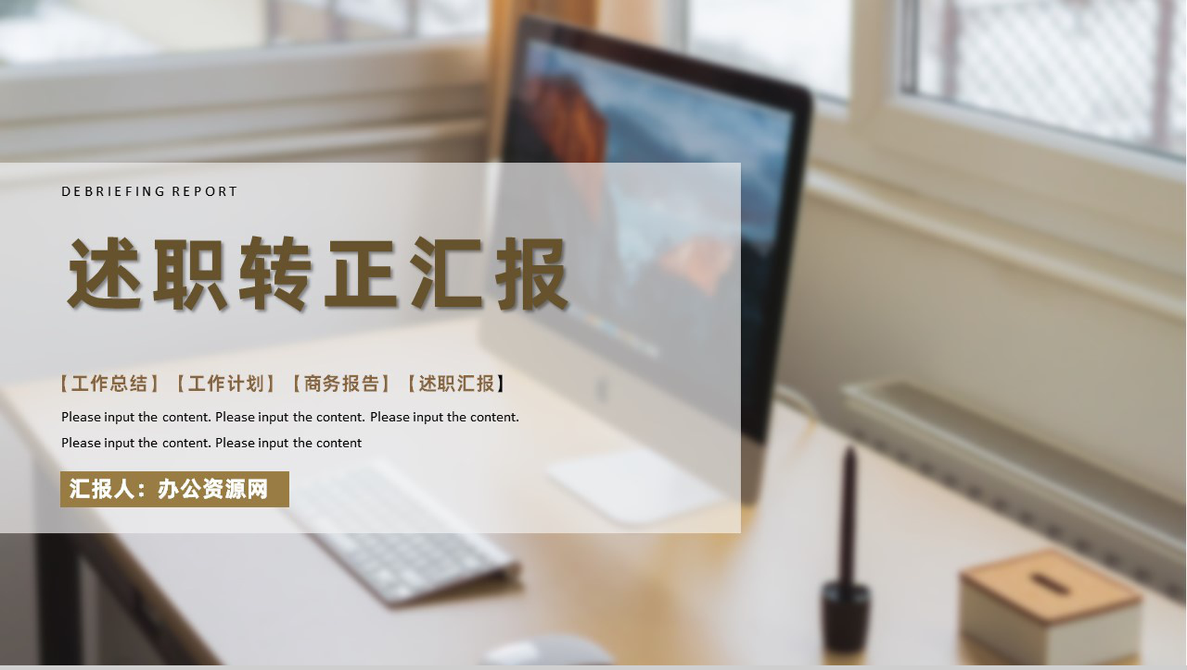 大气商务风格公司企业员工试用期转正述职汇报报告范文PPT模板
