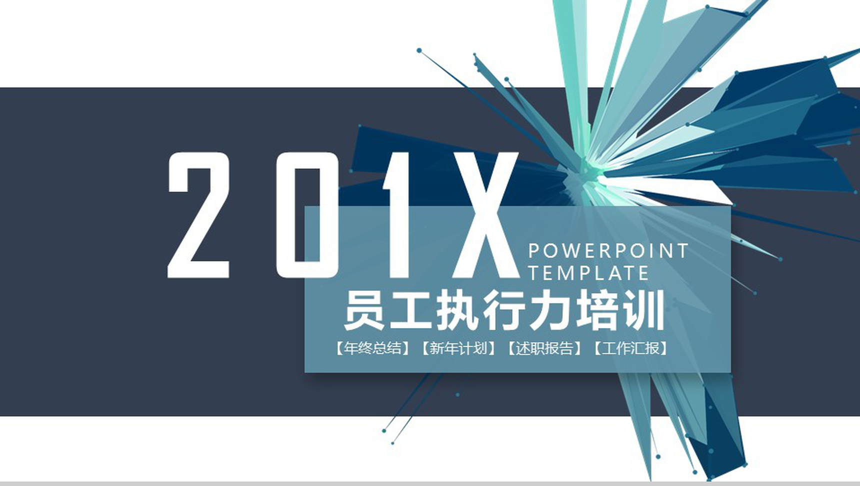 创意简约员工执行力管理培训述职报告PPT模板-1