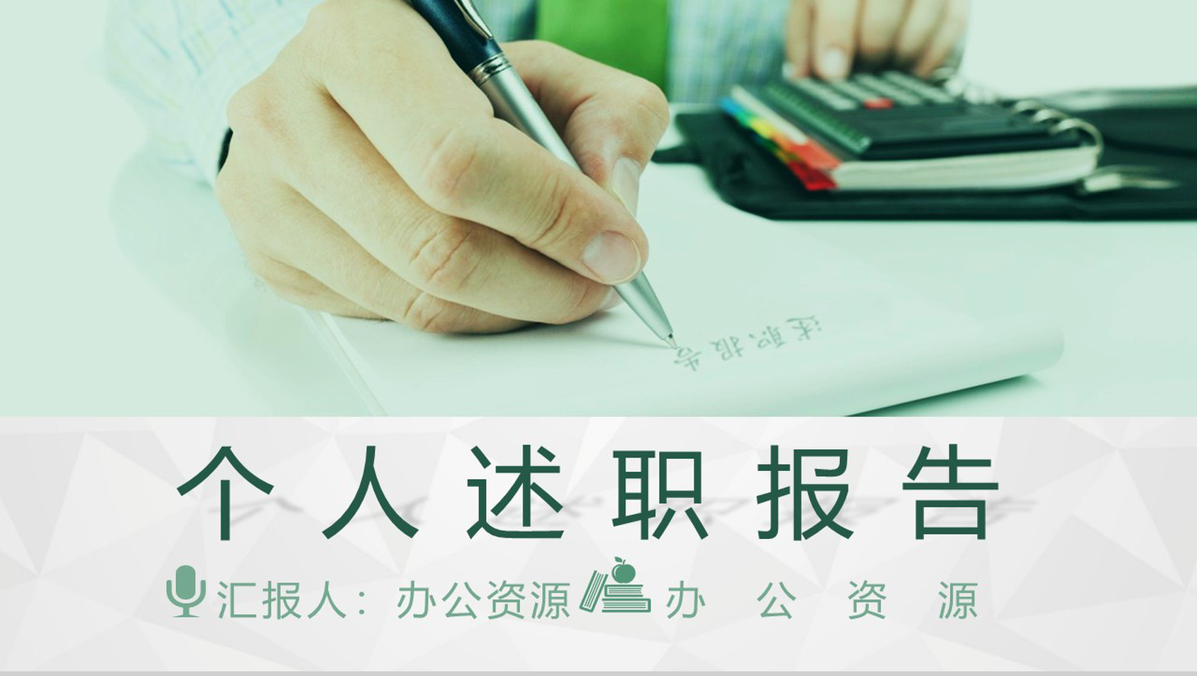 绿色清新个人总结工作述职报告PPT模板