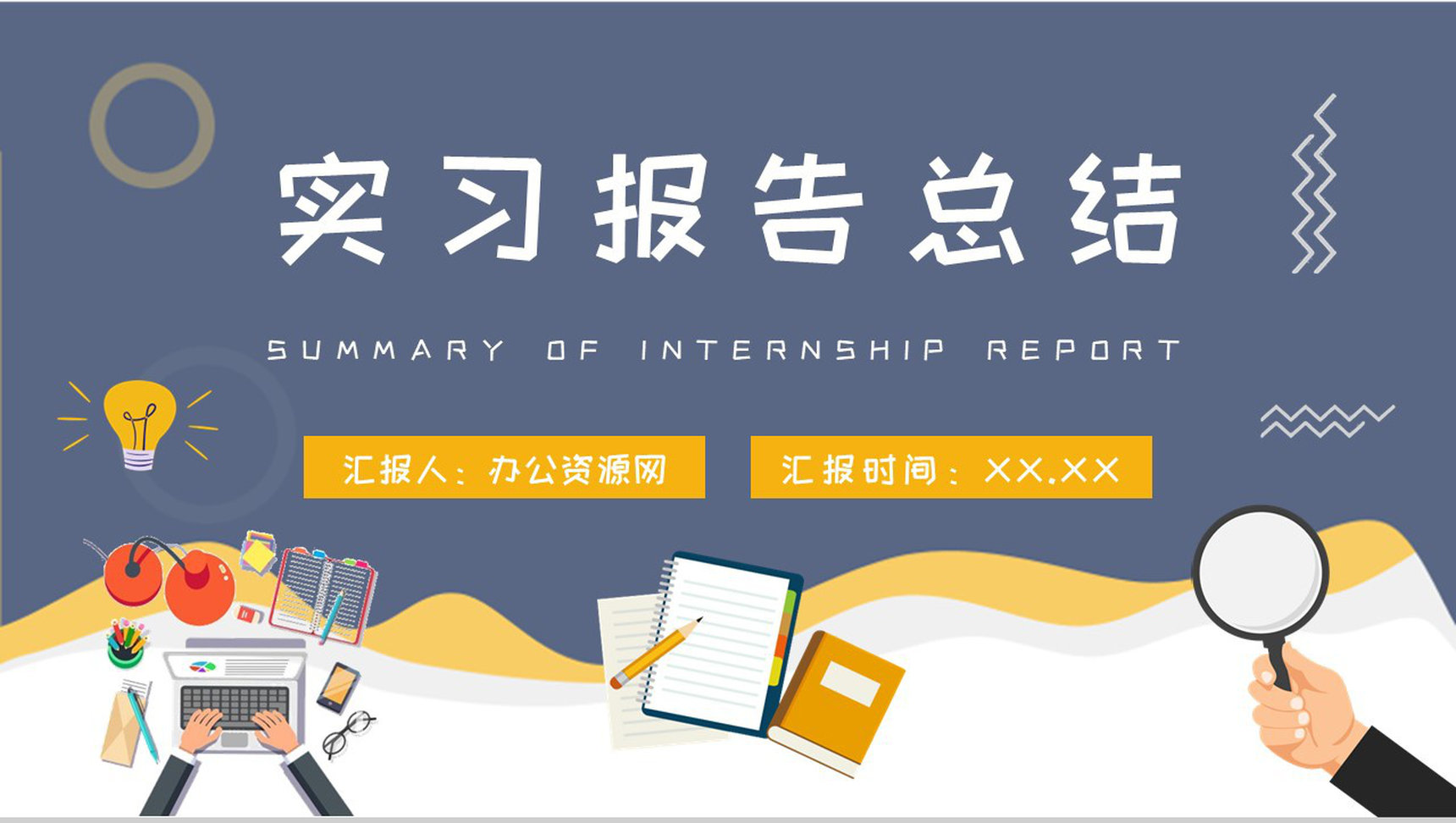 企业实习生工作心得体会大学生实习报告总结演讲PPT模板-1