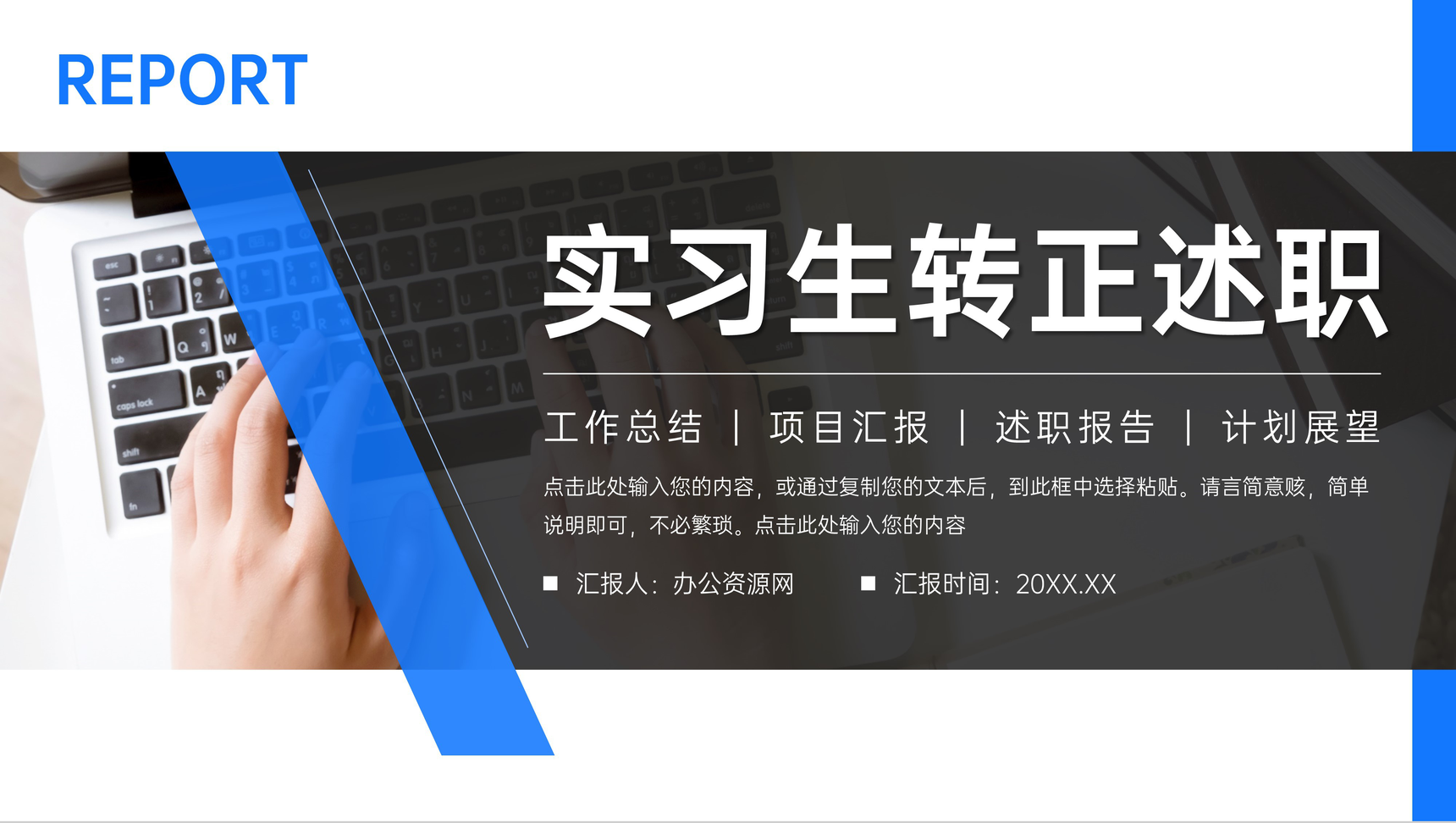 述职汇报