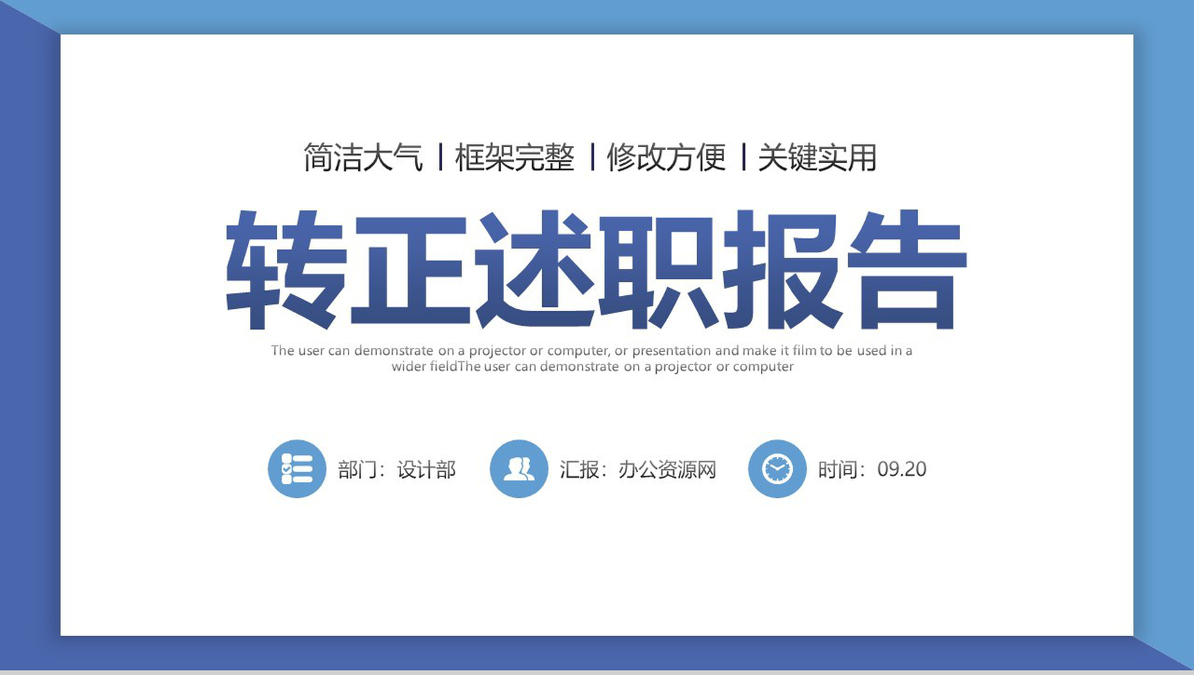 简洁大气试用期转正述职报告工作汇报PPT模板-1